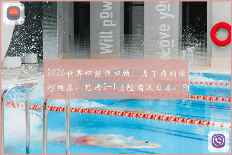 2026世界杯经典回顾:马丁内利读秒绝杀,巴西2-1惊险淘汰日本,附全场数据与高清集锦回放入口