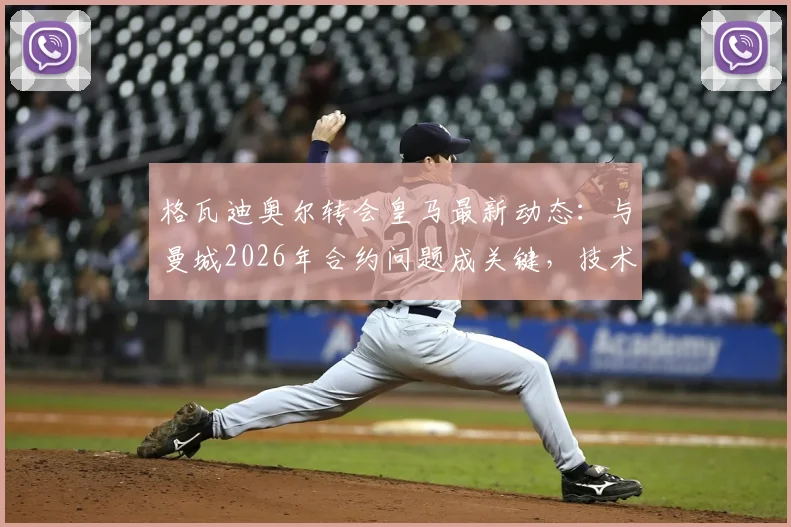 格瓦迪奥尔转会皇马最新动态:与曼城2026年合约问题成关键,技术特点适配性深度分析