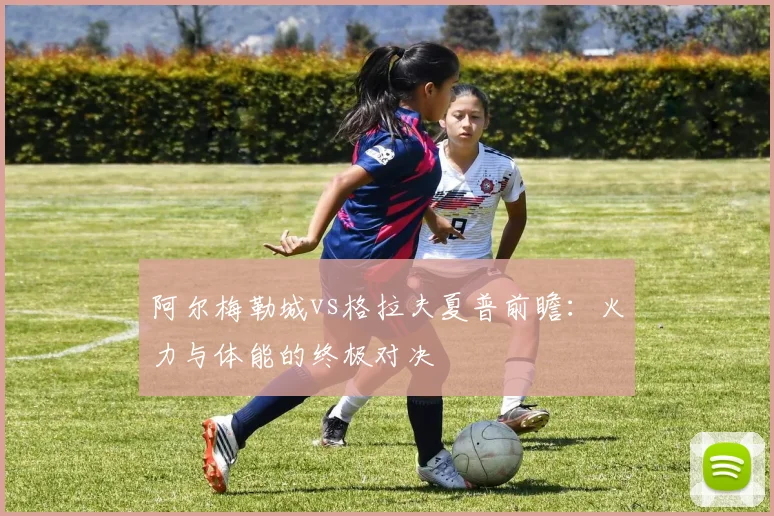 阿尔梅勒城vs格拉夫夏普前瞻：火力与体能的终极对决