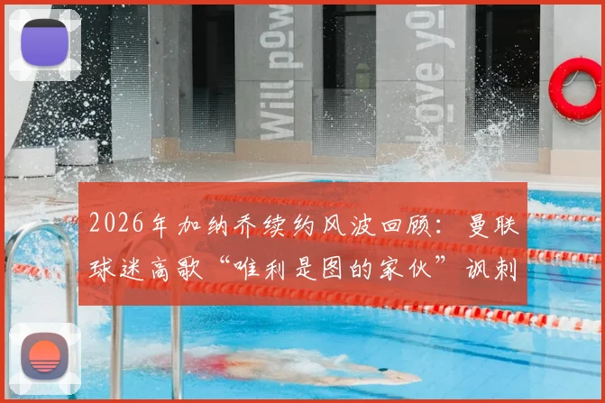 2026年加纳乔续约风波回顾:曼联球迷高歌“唯利是图的家伙”讽刺事件全解析,背后原因与影响深度探讨