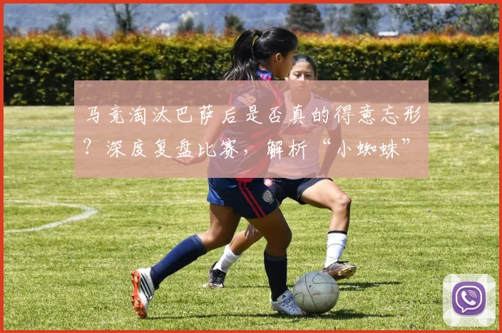 马竞淘汰巴萨后是否真的得意忘形？深度复盘比赛，解析“小蜘蛛”阿尔瓦雷斯为何隐身80分钟