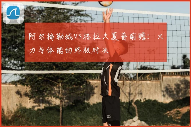 阿尔梅勒城vs格拉夫夏普前瞻:火力与体能的终极对决