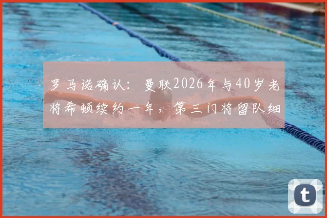 罗马诺确认:曼联2026年与40岁老将希顿续约一年,第三门将留队细节解析