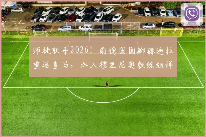 师徒联手2026！前德国国脚赫迪拉重返皇马，加入穆里尼奥教练组详情前瞻