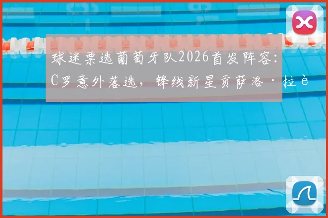 球迷票选葡萄牙队2026首发阵容：C罗意外落选，锋线新星贡萨洛·拉莫斯与菲利克斯搭档