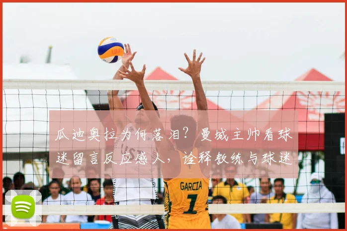 瓜迪奥拉为何落泪?曼城主帅看球迷留言反应感人,诠释教练与球迷的动人时刻